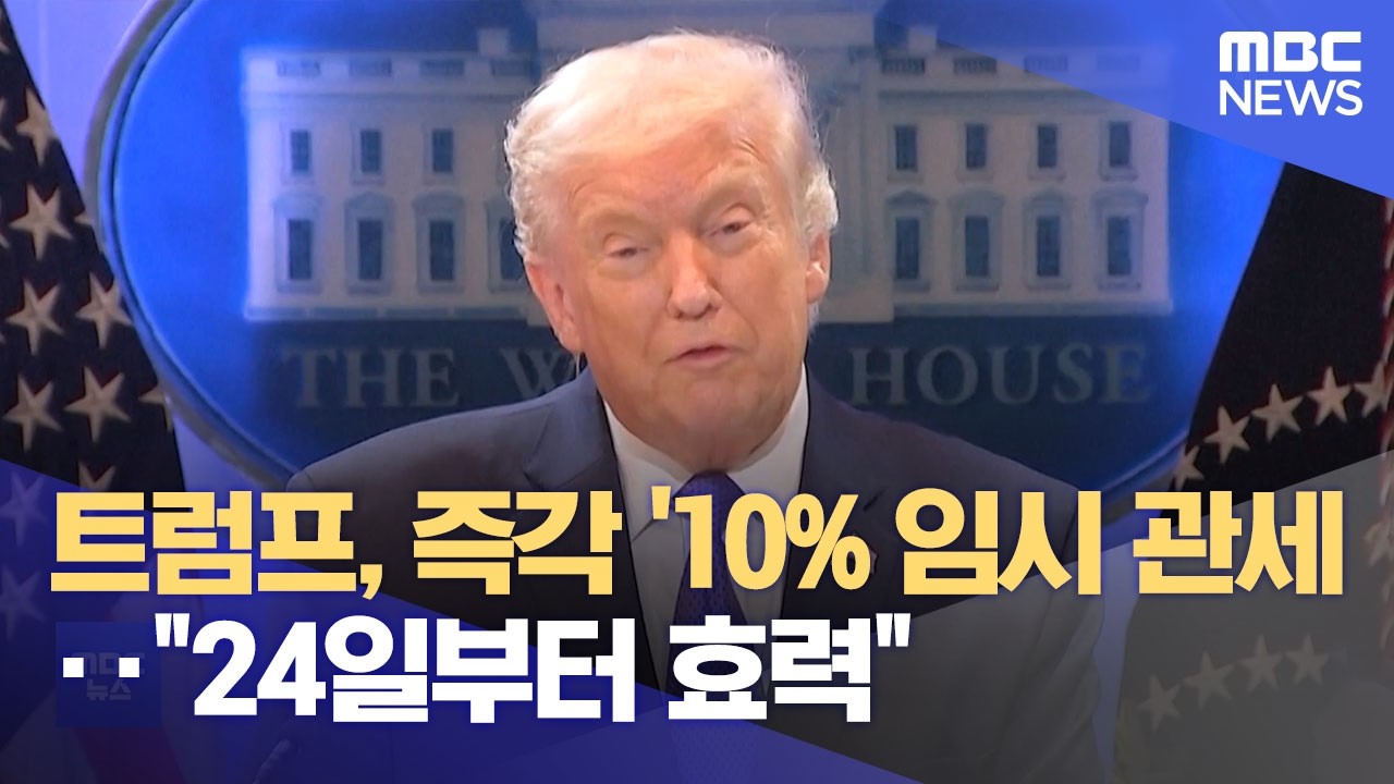 트럼프, 즉각 '10% 임시 관세'‥
