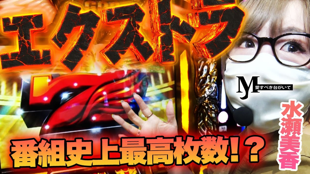 【GOD凱旋/水瀬美香】朝一SGGエクストラ！！どこまで伸びる！？M愛すべき台がいて#3