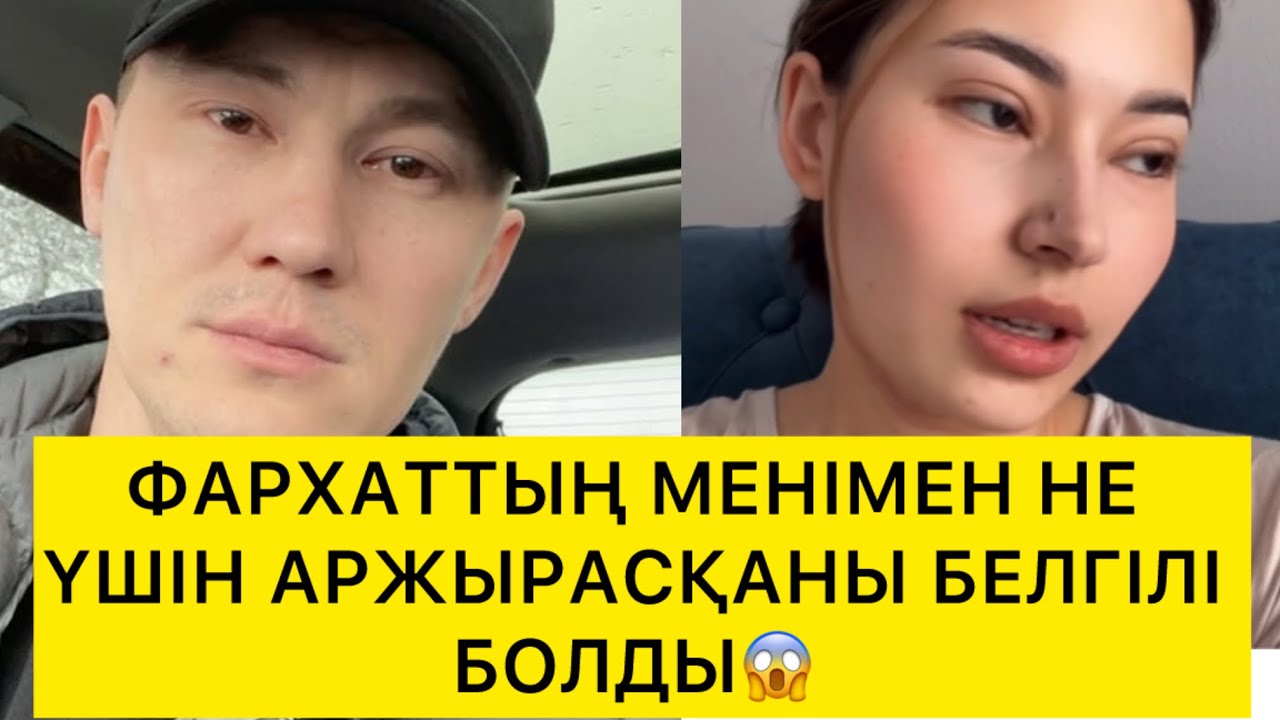 ФАРХАТТЫҢ МЕНІМЕН НЕ ҮШІН АРЖЫРАСҚАНЫ БЕЛГІЛІ БОЛДЫ😱  