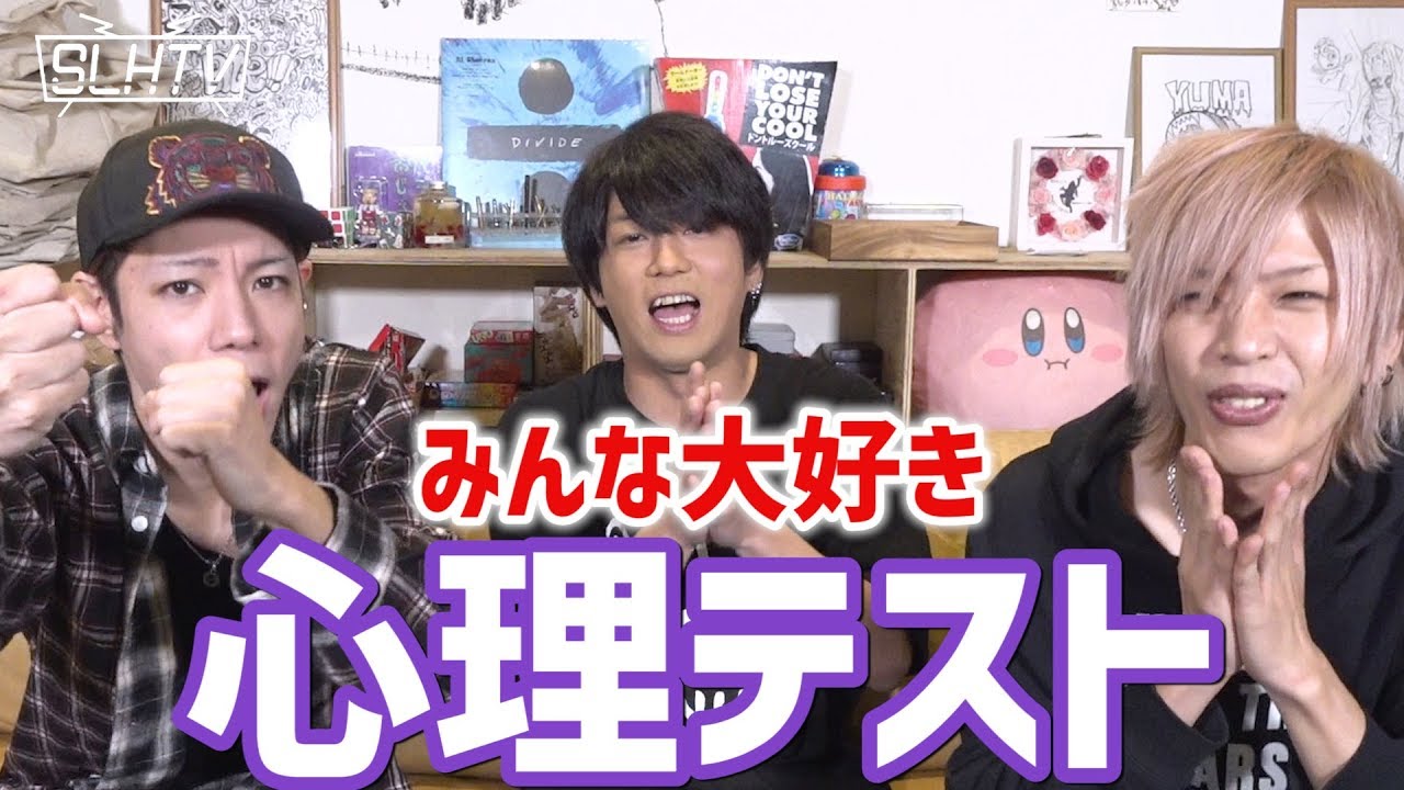 【SLHTV】何考えてるのかわかっちゃう！？【心理テスト】