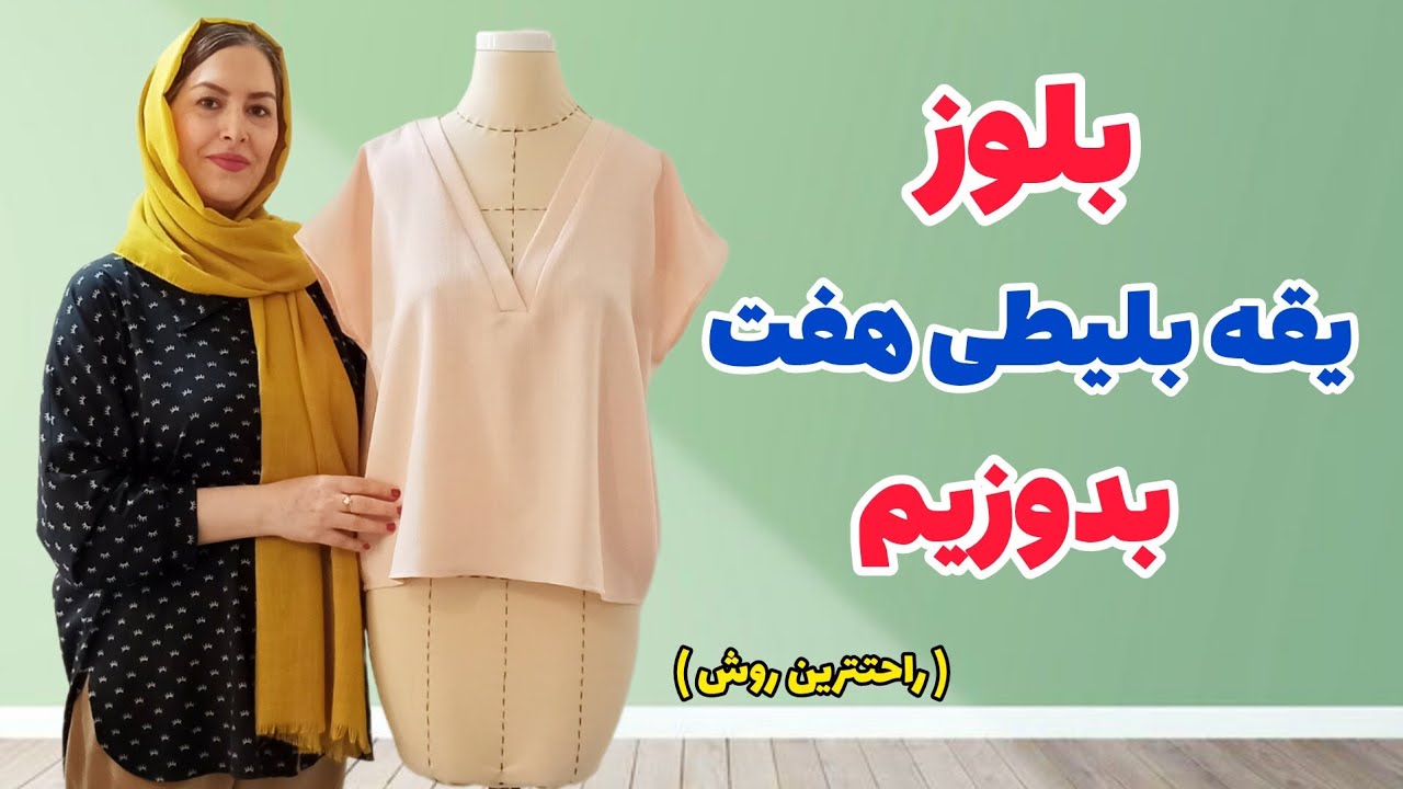 بدون الگو بلوز با یقه هفت بلیطی بدوز| یقه پرکاربرد و زیبا|آموزش خیاطی