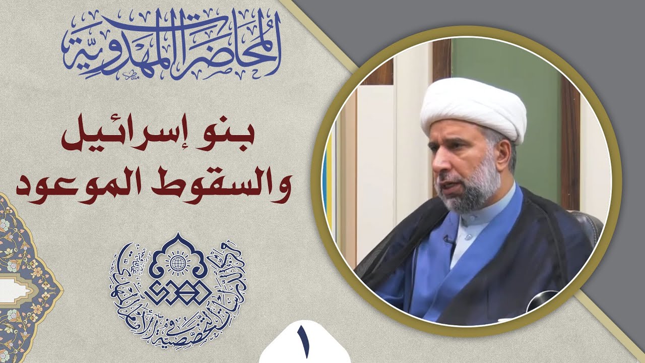 العلاقة بين الدولة المهدوية وبين الوضع العام لبني اسرائيل - الشيخ عمار البغدادي