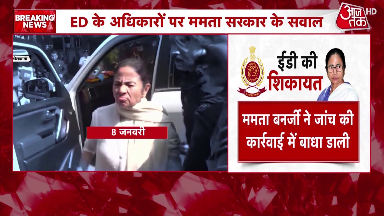 Bengal Politics: IPAC के दफ्तर पर ED की रेड का मामला, अब 10 February को अगली सुनवाई संभव ! | Mamata