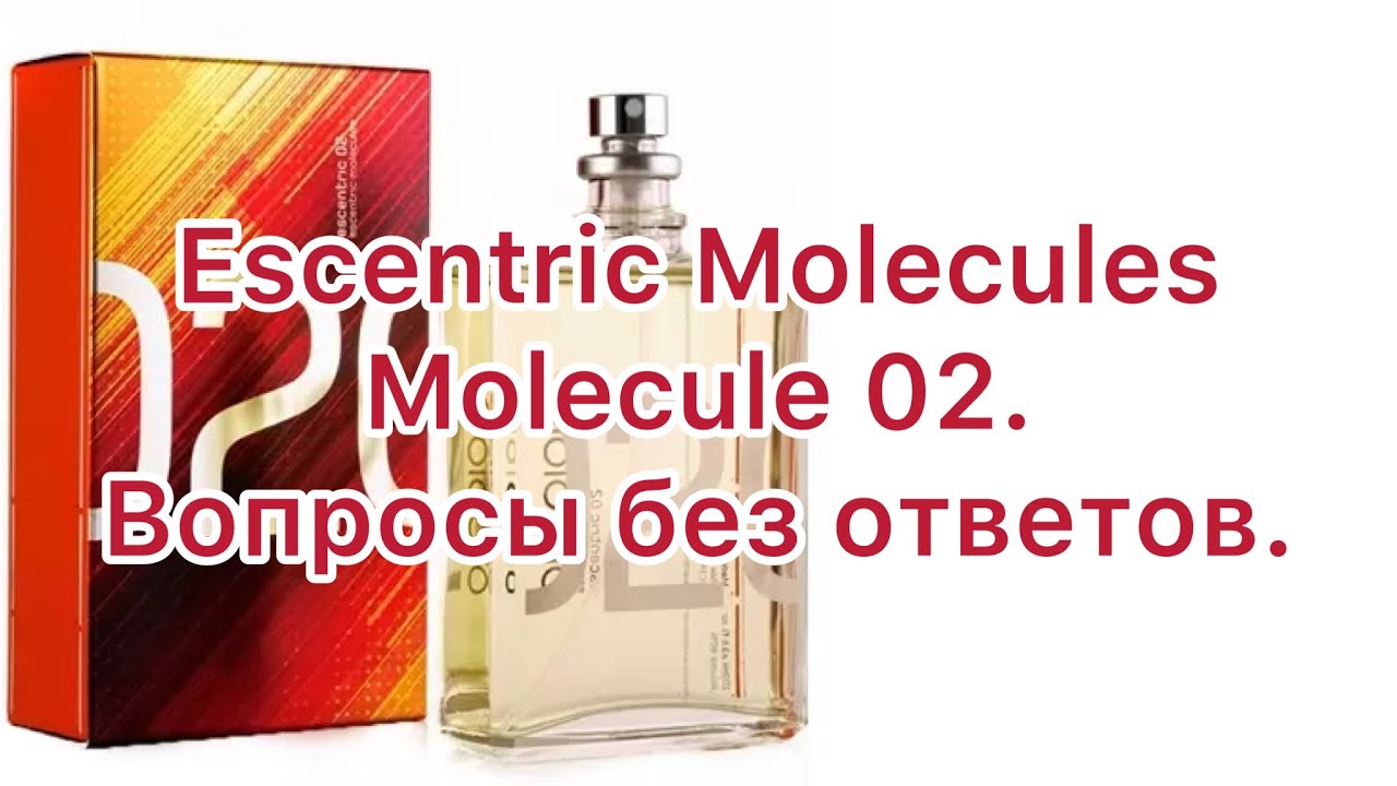 Escentric Molecules Escentric 02. Много вопросов без ответов. Реабилитация аромата.