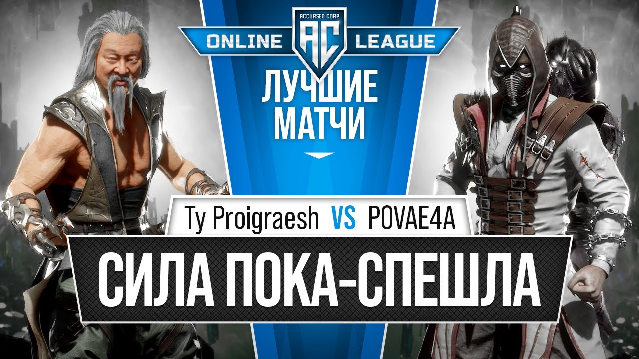 Сила Пока-Спешла. Ty Proigraesh (Shang Tsung) vs POVAE4A (Noob Saibot). AC League