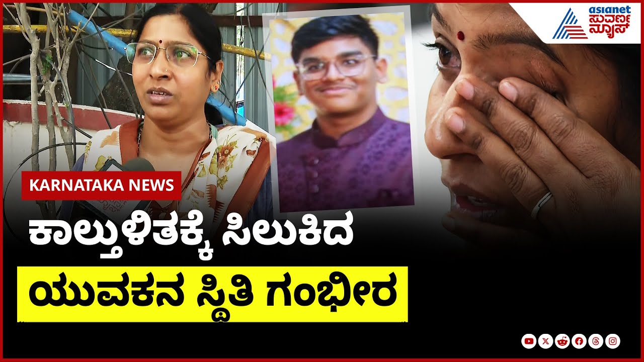 ಸರ್ಕಾರದ ನಿರ್ಲಕ್ಷ್ಯಕ್ಕೆ ವಿಶಾಲ್‌ ಪೋಷಕರ ಬೇಸರ | RCB Parade Stampede Updates | Suvarna News
