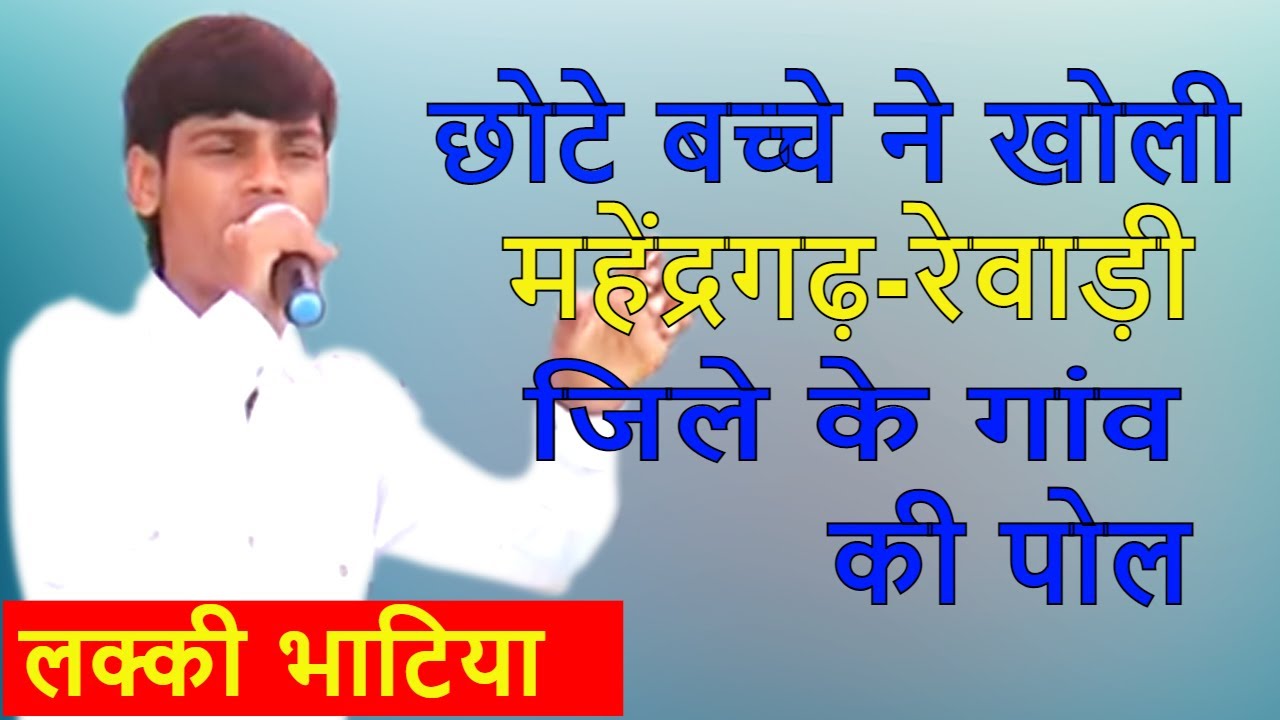 महेंद्रगढ़ -रेवाड़ी जिले की सुपरहिट रागनी सभी गांव की खोली पोल || Lal Mirch Lucky  Bhatiya