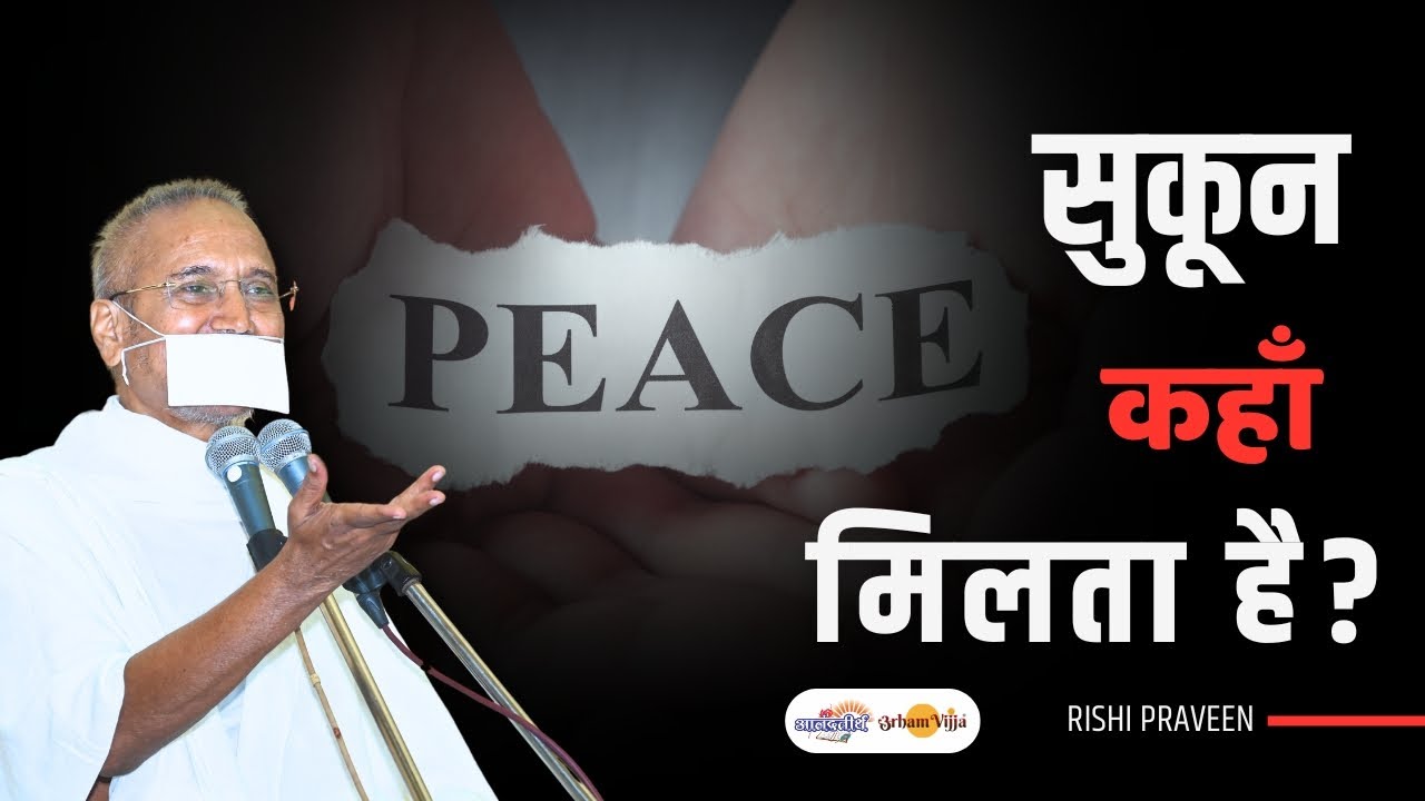 सुकून कहाँ मिलता है? Live Pravachan : Jamkhed / 12 May 25 | Rishi Praveen