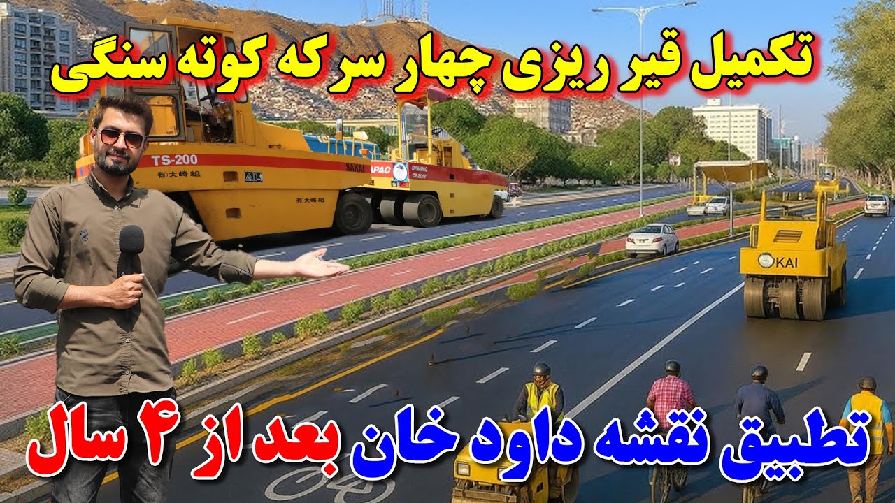 تکمیل قیر ریزی چهارسرکه اتصالی کوته الی ولایت کابل | تطبیق نقشه داود خان بعد از چهار سال |