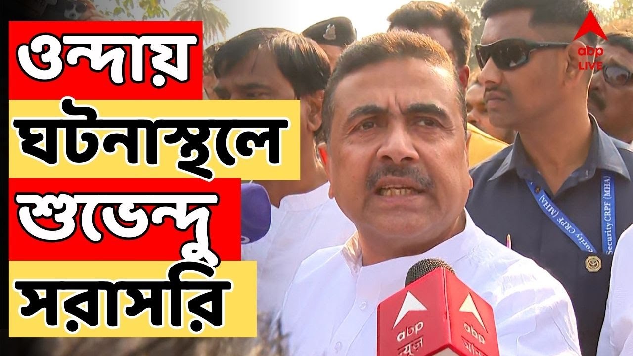 Suvendu Adhikari LIVE : ওন্দায় বিজেপি নেতাকে প্রাণে মারার চেষ্টা । ঘটনাস্থলে শুভেন্দু অধিকারী। BJP