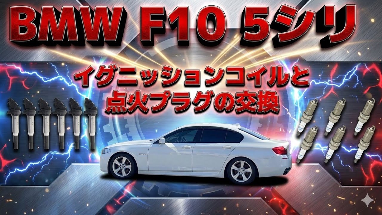 BMW☆F10☆イグニッションコイルと点火プラグを交換しました☆528i☆快適ドライブ