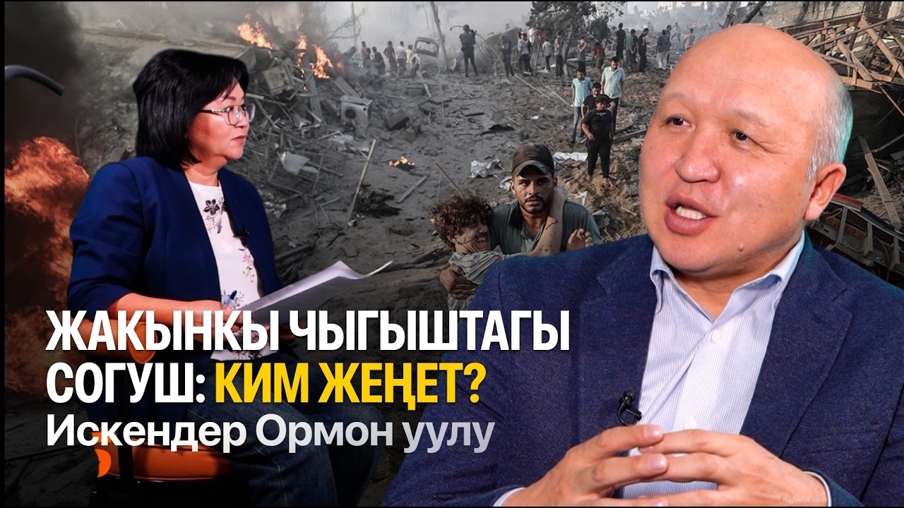Жакынкы Чыгыштагы кризис: Дүйнө кайсы нукка барат? Искендер Ормон уулу талдайт