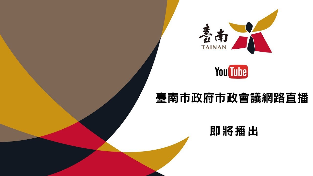 20260120臺南市政府第733次市政會議