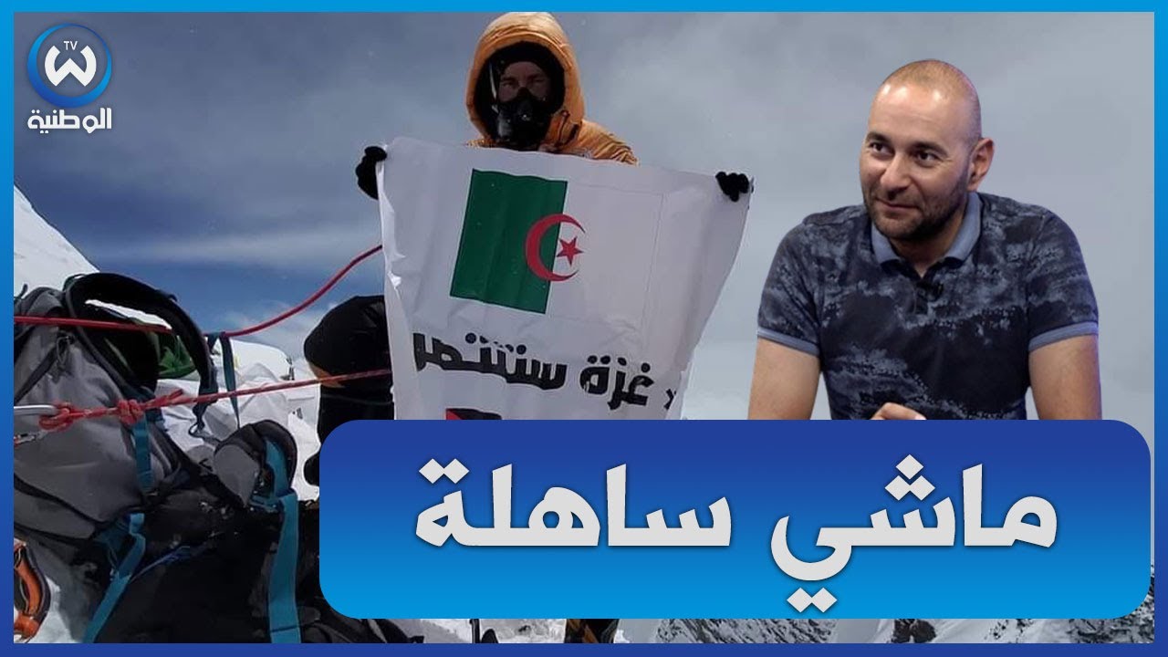 نسيم حشايشي يكشف موقف صعب خلال تسلقه أعلى رابع قمة في العالم..ماتو 5 معانا