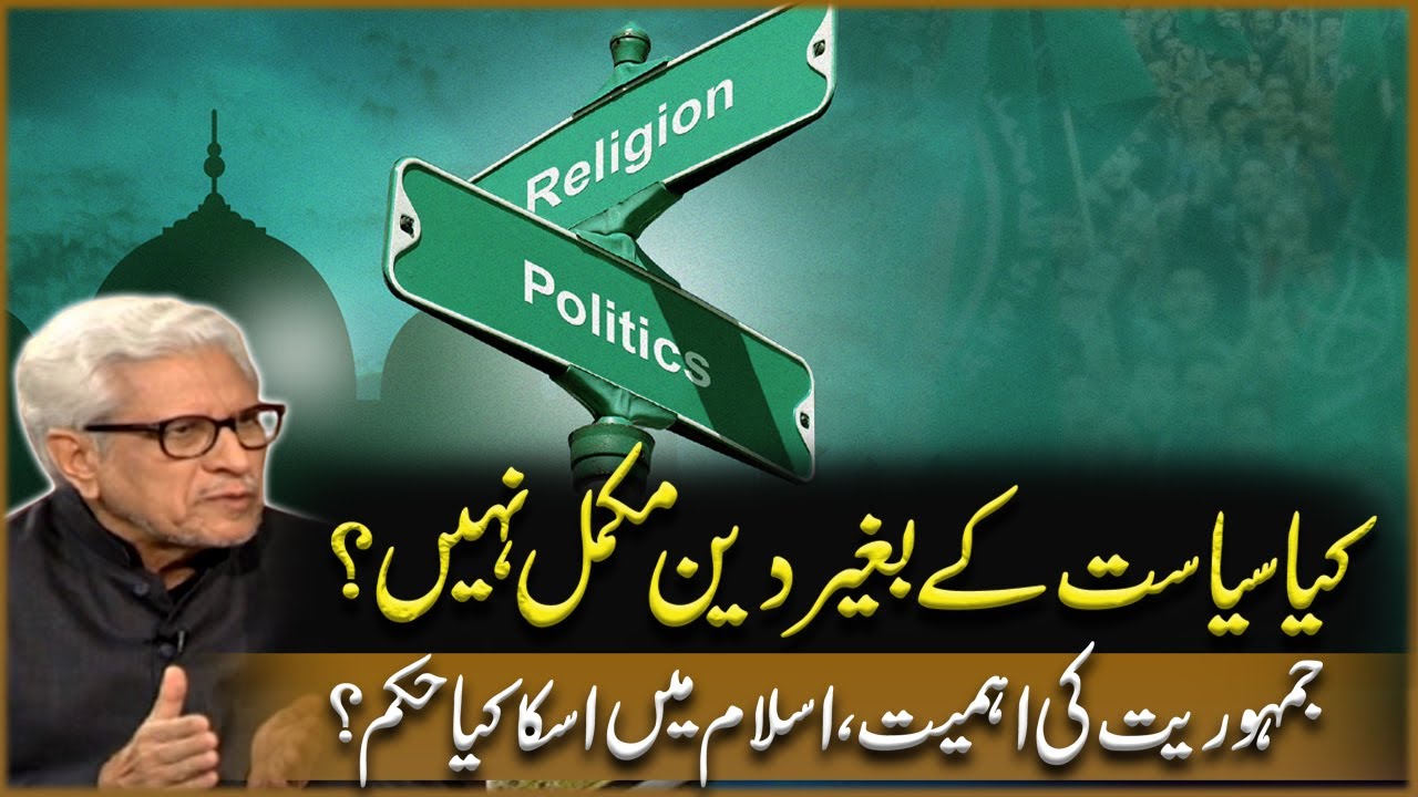 Kia Siyasat Ke Bagair Deen Mukamal Nahi? | Javed Ahmad Ghamidi | Deen o Dunya