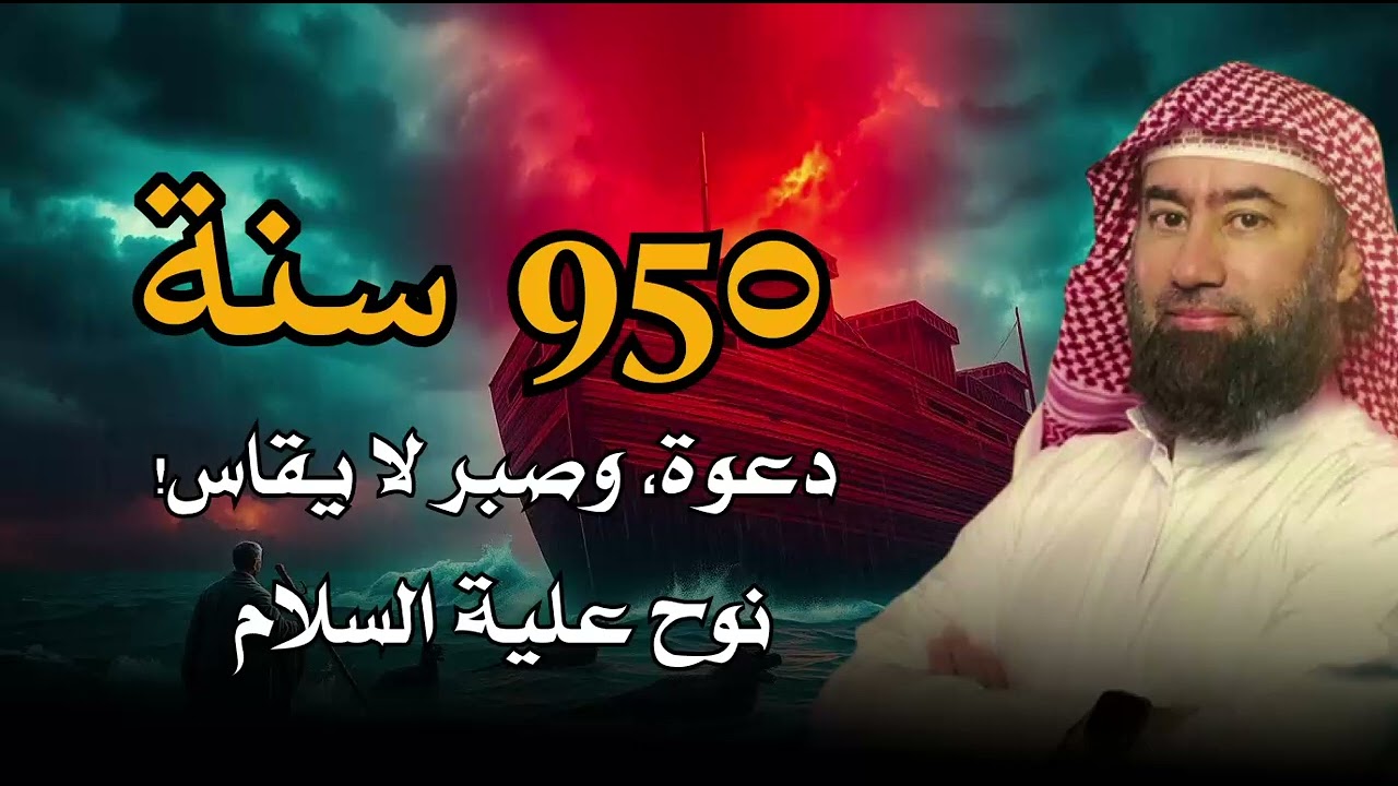 قصة نبي الله الذي دعى قومه 950 سنة | فكيف كانت نهاية قومه؟ | الشيخ نبيل العوضي