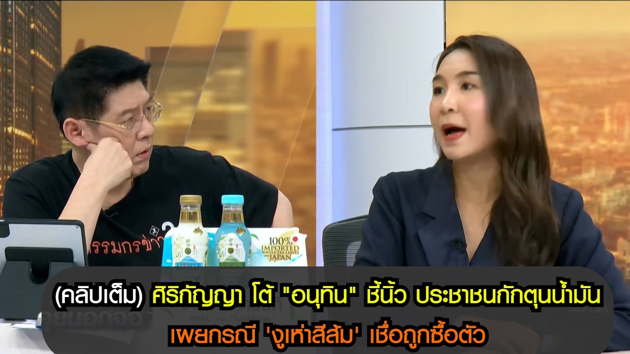 (คลิปเต็ม) ศิริกัญญา โต้ 