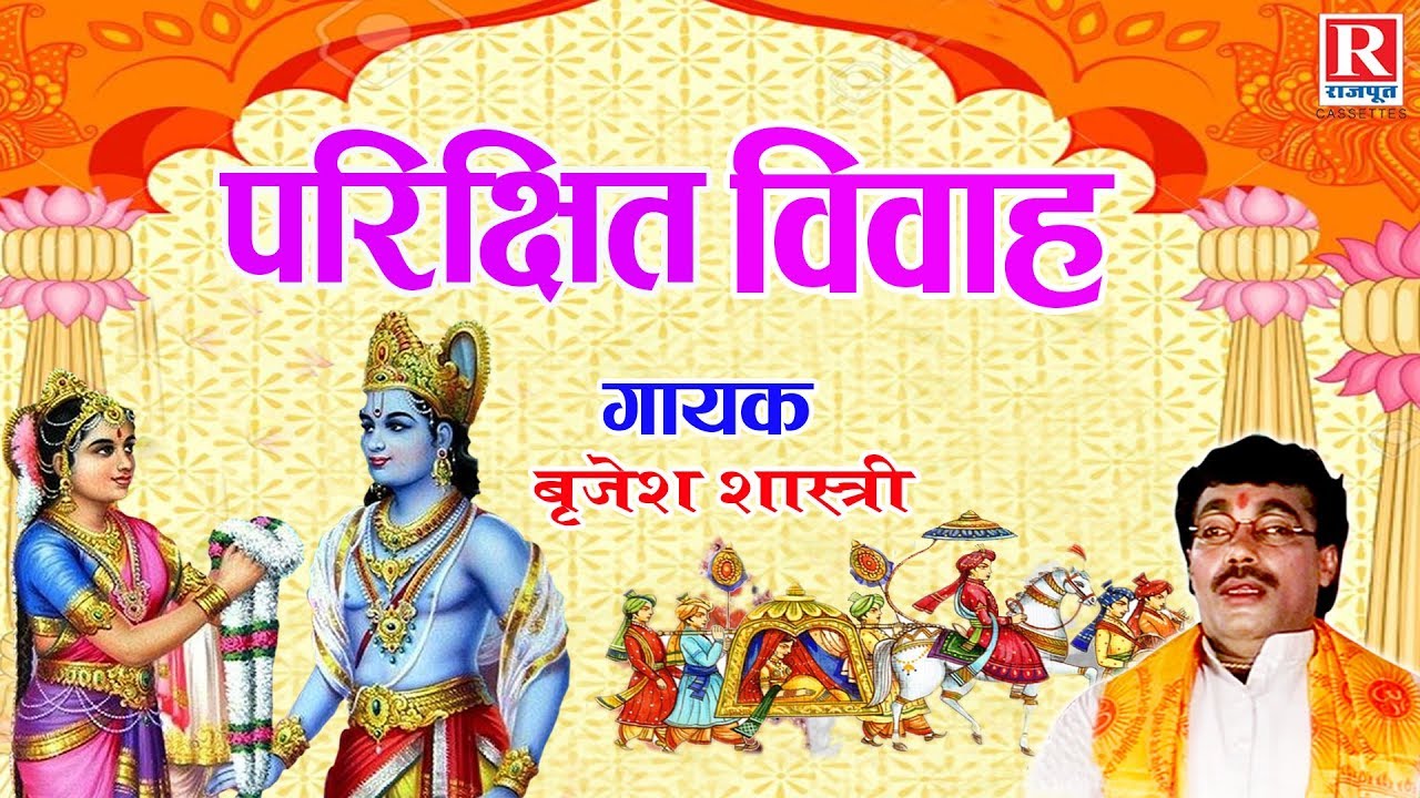 Dehati Kissa 2022 | परीक्षित विवाह | भारतीय लोककथा | Brijesh Shastri #RajputCassettes