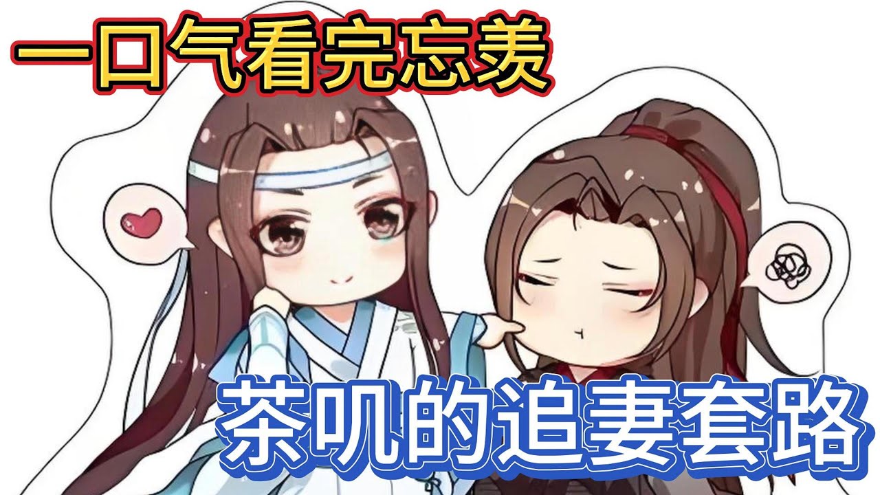 一口气看完忘羡《茶叽的追妻套路》：那说好了你护我一辈子，要不然我就就再也不理你了，怀里传来的声音闷闷的，可其中就是透露着一股甜一股可爱一股撒娇#一口气看完 #魔道祖师 #忘羡