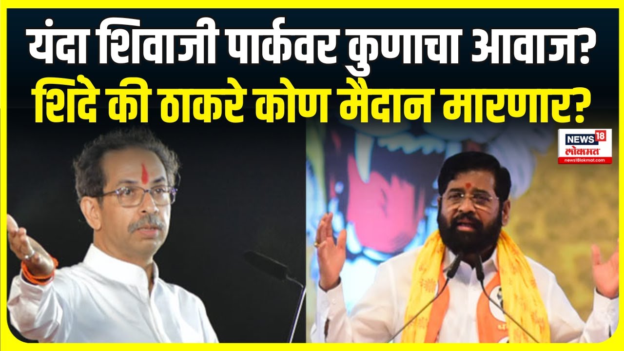 Special Report | Shiv Sena Dasra Melava | दसरा मेळाव्यासाठी दोन्ही पक्षाकडून तयारी?