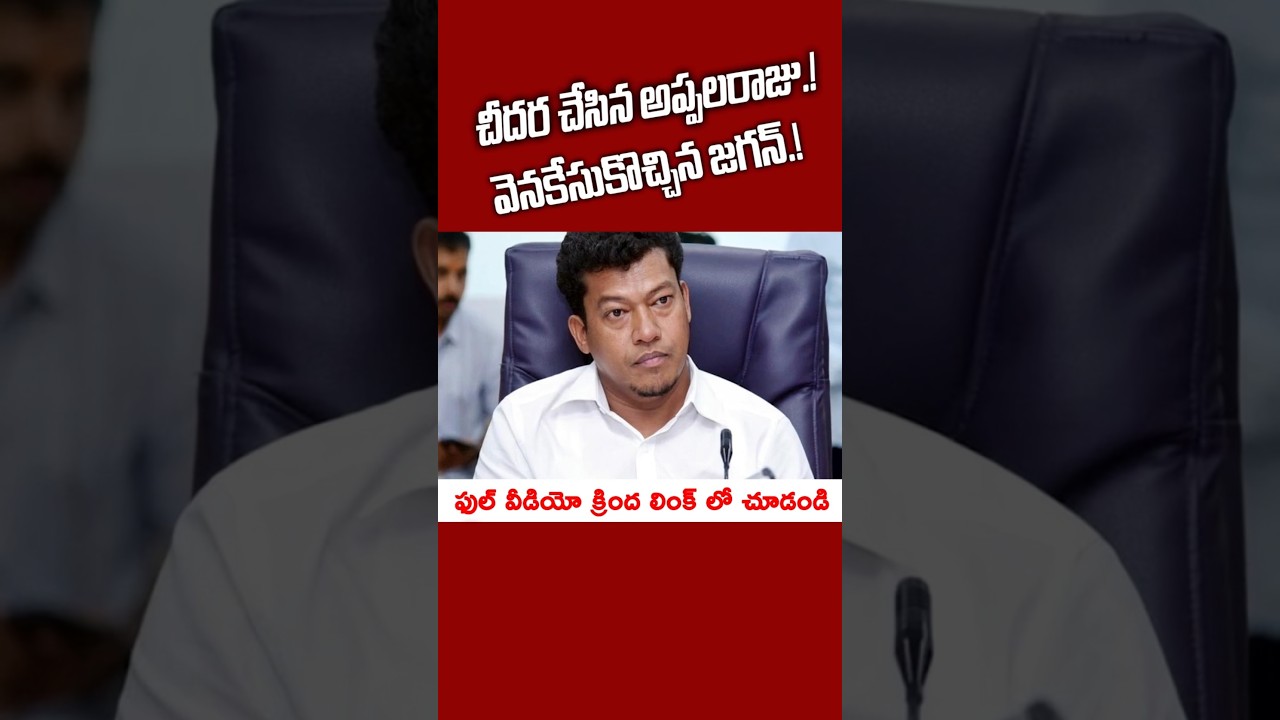 చీదర చేసిన అప్పలరాజు.! వెనకేసుకొచ్చిన జగన్.! #kundabaddalu #appolitics