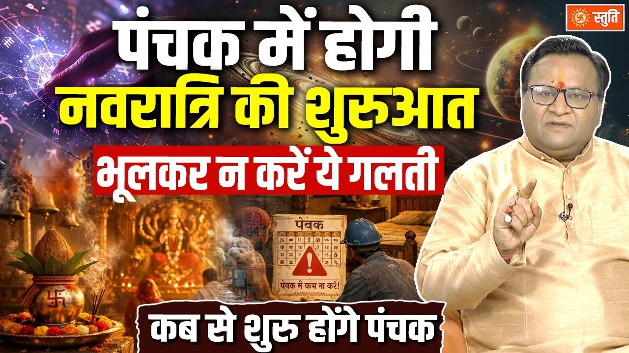 Panchak 2026 | पंचक में शुरू होंगी चैत्र नवरात्रि 2026 | राज पंचक क्या है? | Stuti