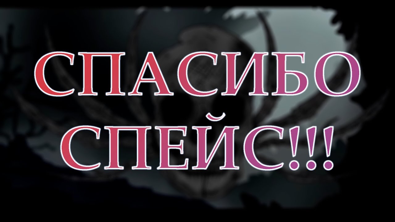 ЯРОСТЬ ГМД ОРУЖИЯ (СПАСИБО СПЕЙС)