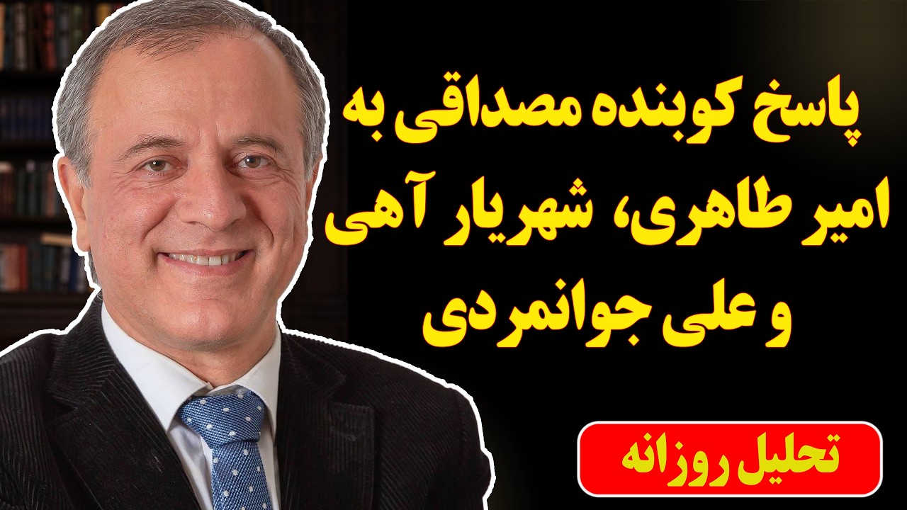 پاسخ کوبنده مصداقی به امیر طاهری،  شهریار آهی و علی جوانمردی