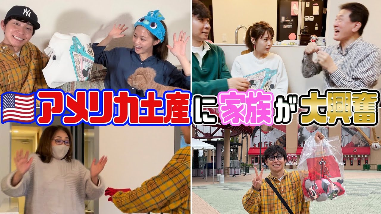 【アメリカ土産】ヤスタケさんからアメリカ土産を貰った家族のリアクションがヤバ過ぎた