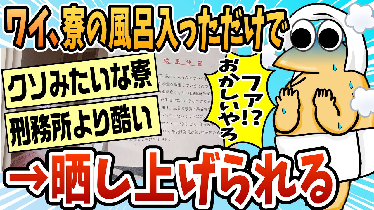 【2ch面白スレ】ワイ寮住み大学生、勝手にお風呂に入って怒られ晒し上げられる【ゆっくり解説】