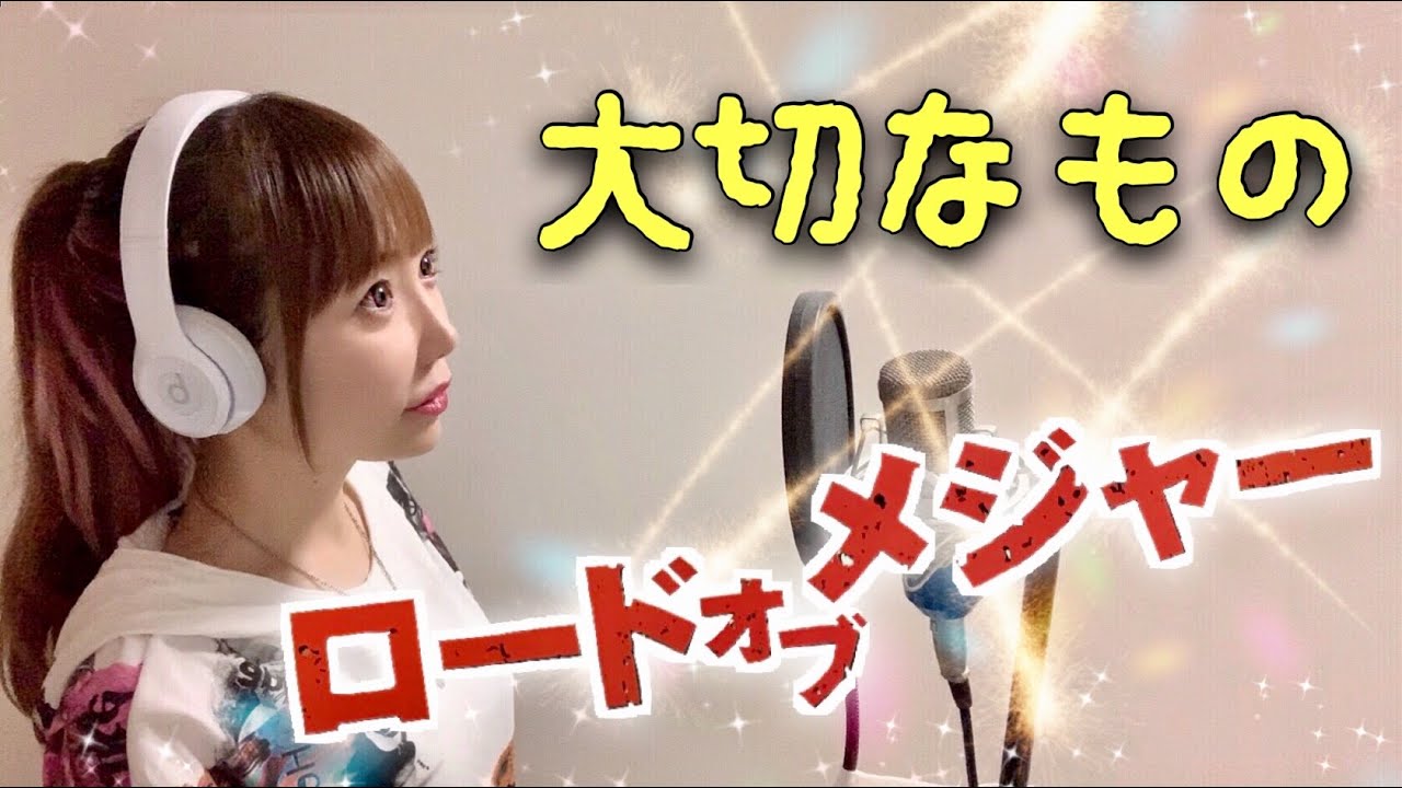 【女性が歌う】大切なもの／ロードオブメジャー【フル歌詞付き】歌ってみた cover by ひろみちゃんねる