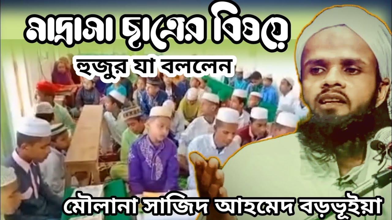 মাদ্রাসার ছাত্রের বিষয়ে । Moulana Sajid Ahmed Saheb।Silchar Islamic Studio