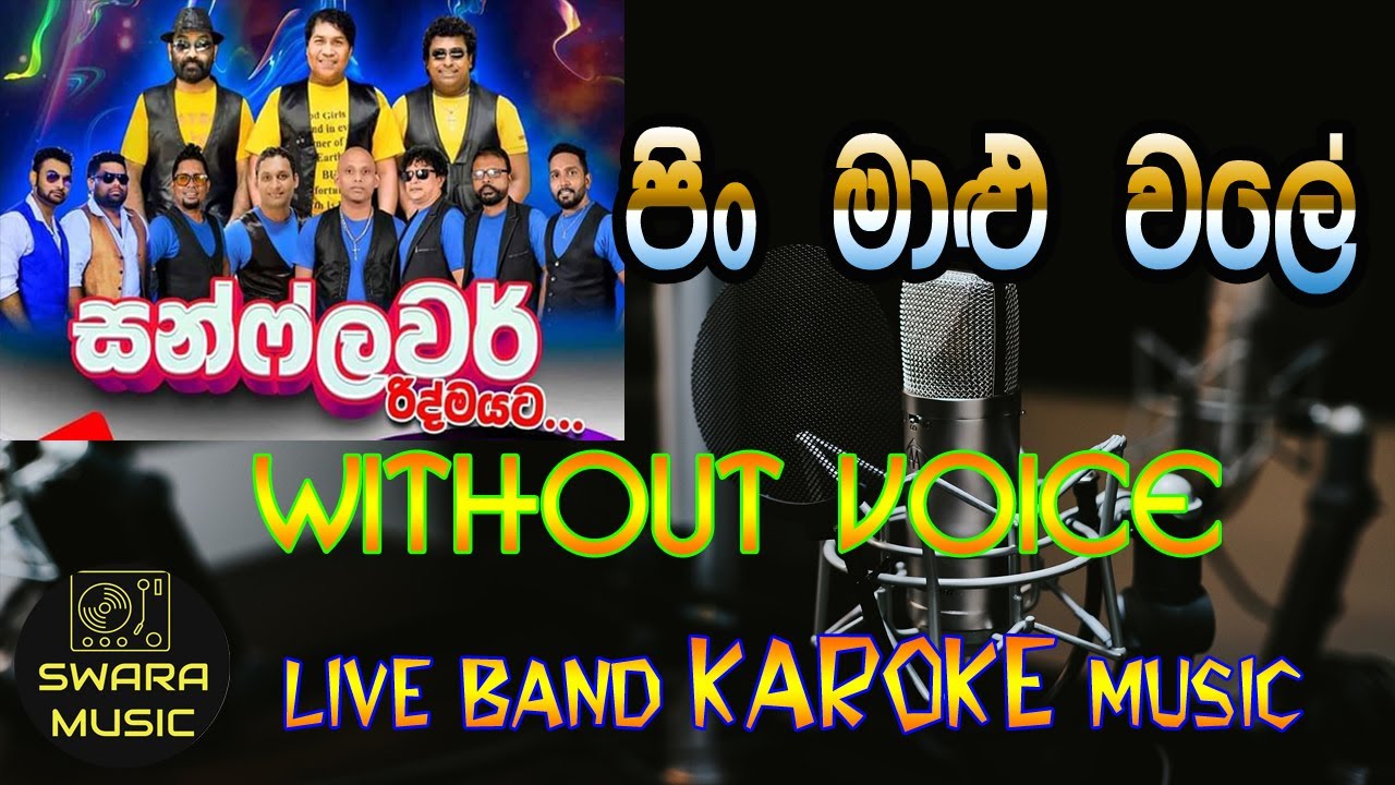 pin malu wale |neel warnakulasuriya | sunflower | without voice | live band track |#swaramusickaroke