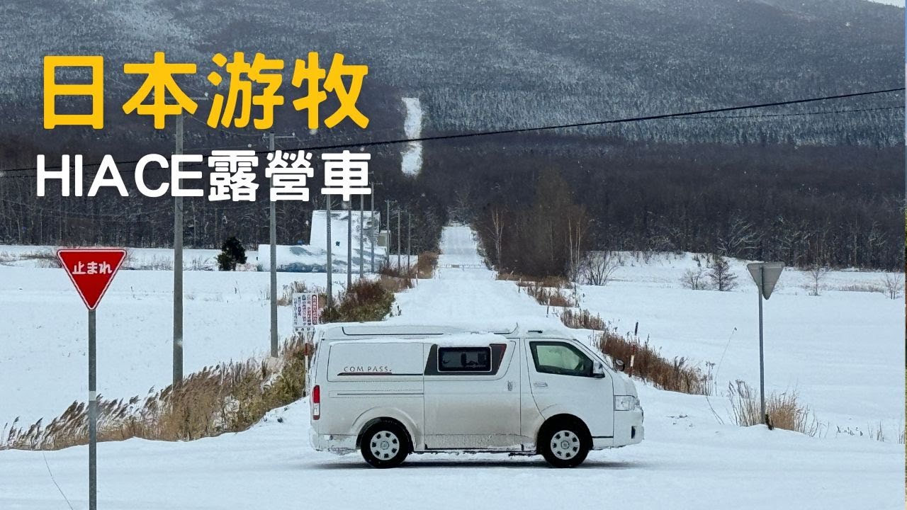北海道開箱日本最夯的Hiace 掀頂露營車 I 日本露營車中泊