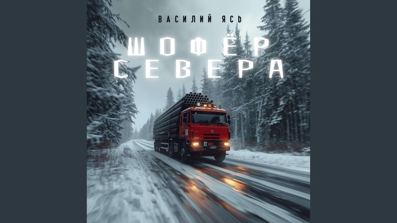 Шофёр Севера