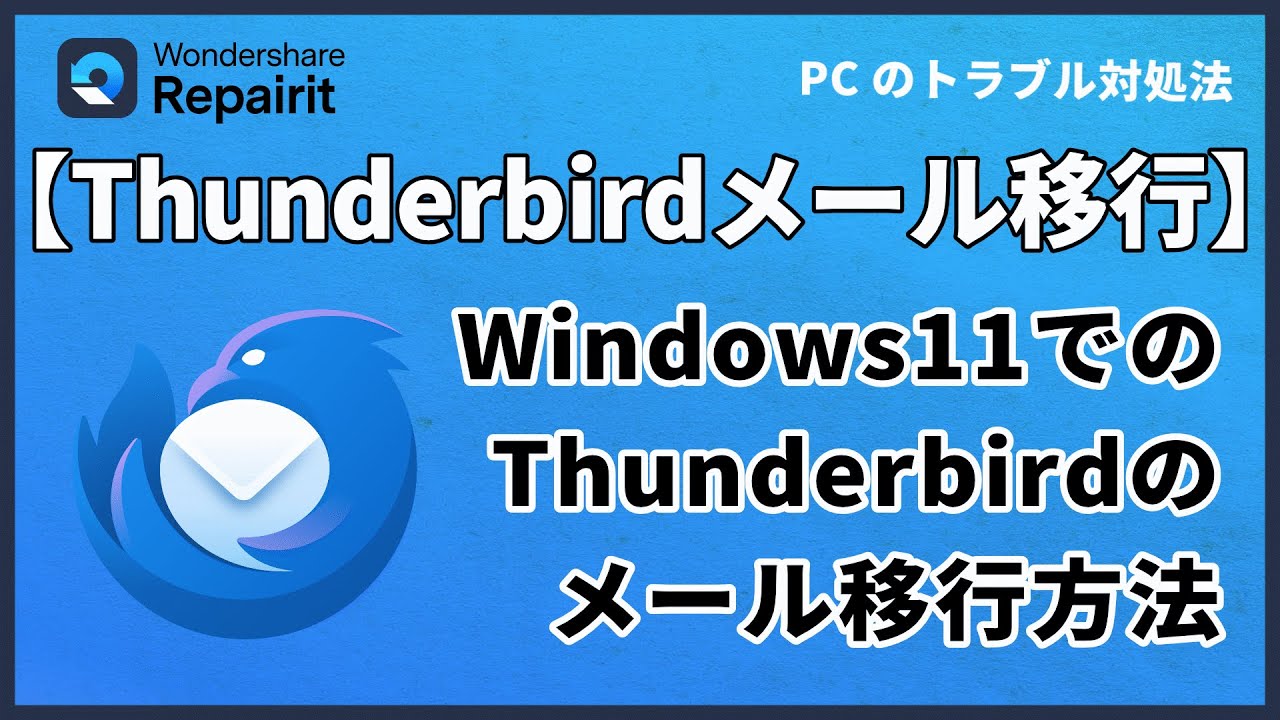 Windows 11でのThunderbirdサンダーバードのスムーズなデータ移行方法｜Wondershare Repairit