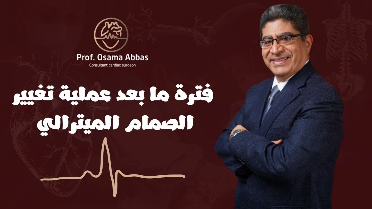 فترة ما بعد عملية تغيير الصمام الميترالي | دكتور اسامة عباس