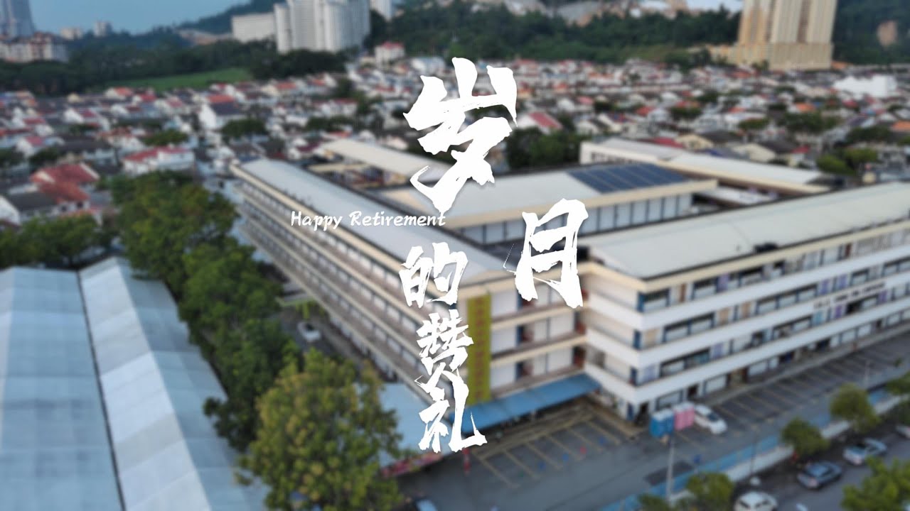 【 岁月的赞礼 】 -  槟城孔圣庙中华中学 杨来福校长 荣休纪念影片 06.12.2024