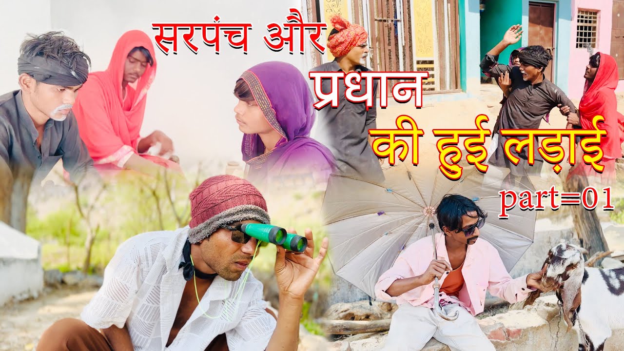 Part=01 |सरपंच और प्रधान की हुई लड़ाई |sarpanch aur pardhan ki hui ladai |sandeep comedy full video 