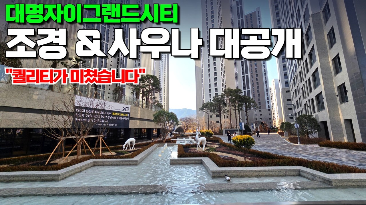 와... 이거 역대급 맞습니다.. 2,023세대 대단지 자이 파워 | 대명자이그랜드시티