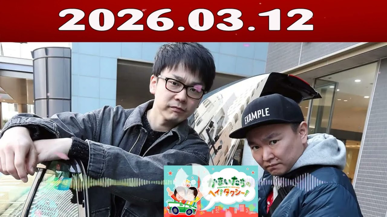 かまいたちの ヘイ！タクシー 2026.03.12
