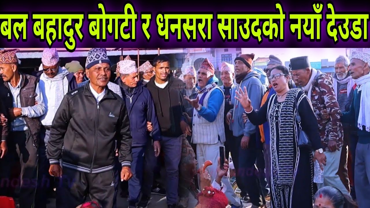 सम्पति सक्कीगो भिनाजु ढंङ्गीला छैन // बल बोगटी र धनसरा साउदको भब्य देउडा // Nepali New Deuda Khel |