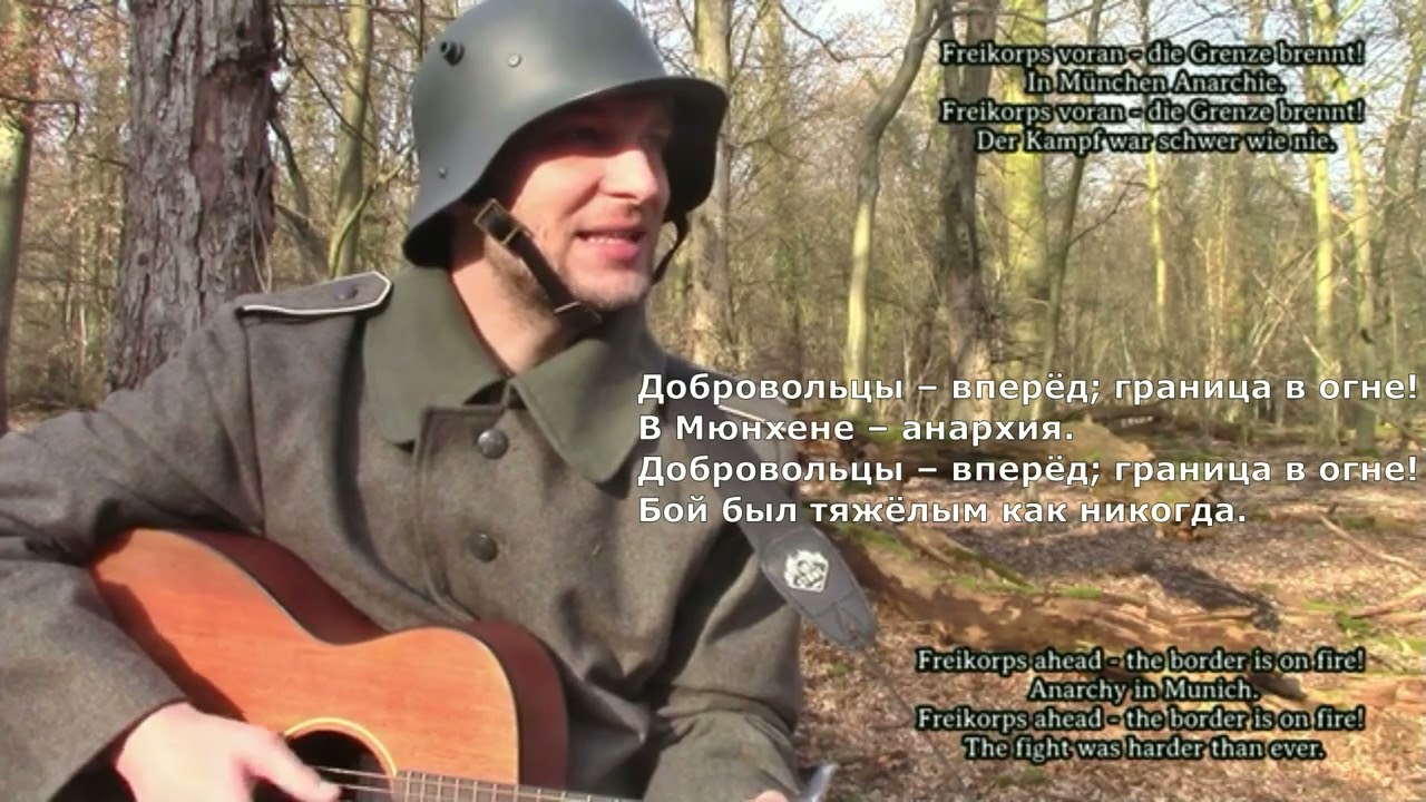 Карл Штернау. Добровольцы - вперёд! (Karl Sternau. Freikorps voran!)