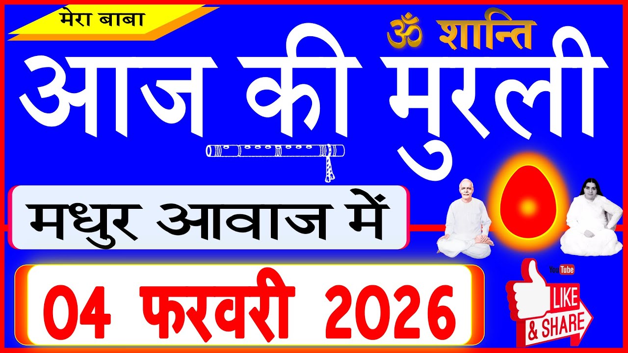 04 Feb 2026/Aaj Ki Murli/मधुर आवाज में/आज की मुरली/Today's Murli in Hindi 04-02-2026/Mahaparivartan