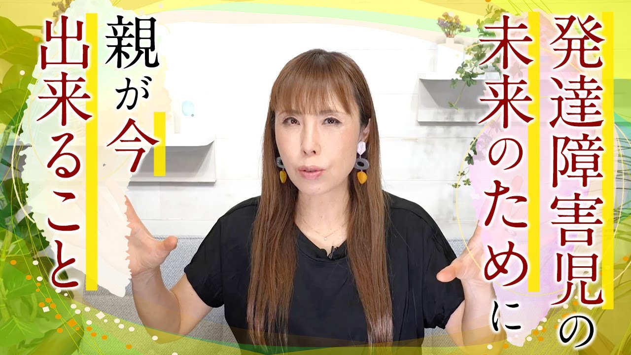 発達障害児の楽しい未来をつくるヒント。親ができるサポートとは?