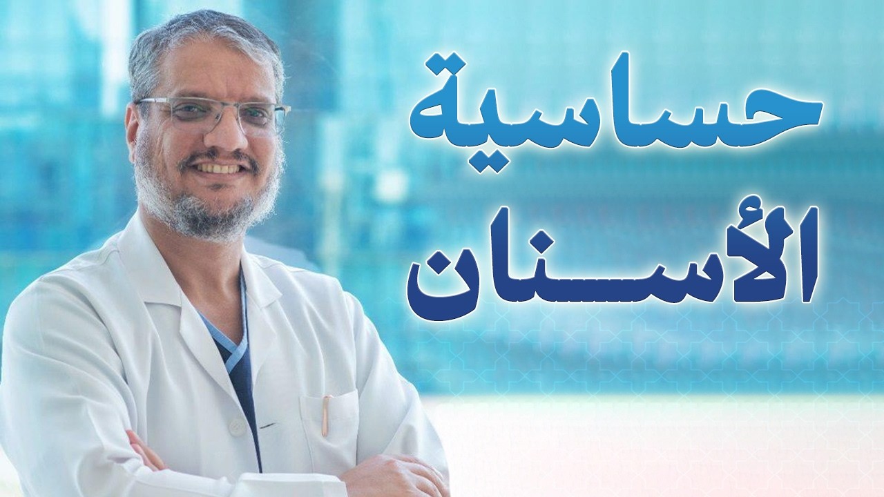 حساسية الاسنان (سبب حساسية الاسنان - علاج حساسية الاسنان - الوقاية من حساسية الاسنان) د.محمد الحارثي