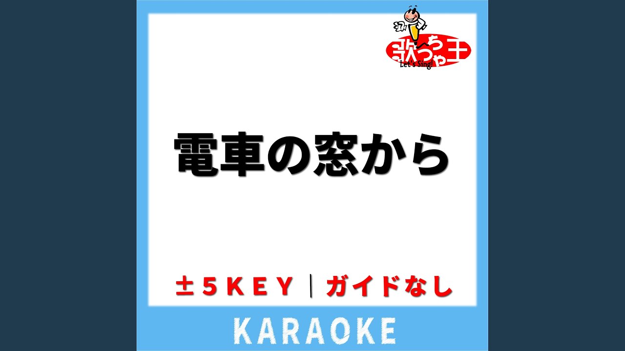 電車の窓から(ガイド無しカラオケ) -3Key[原曲歌手:back number]