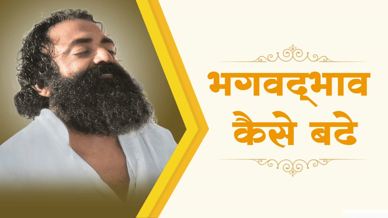 Bhagwadbhav Kaise Badhe : Sant Shri Asharamji Bapu Satsang