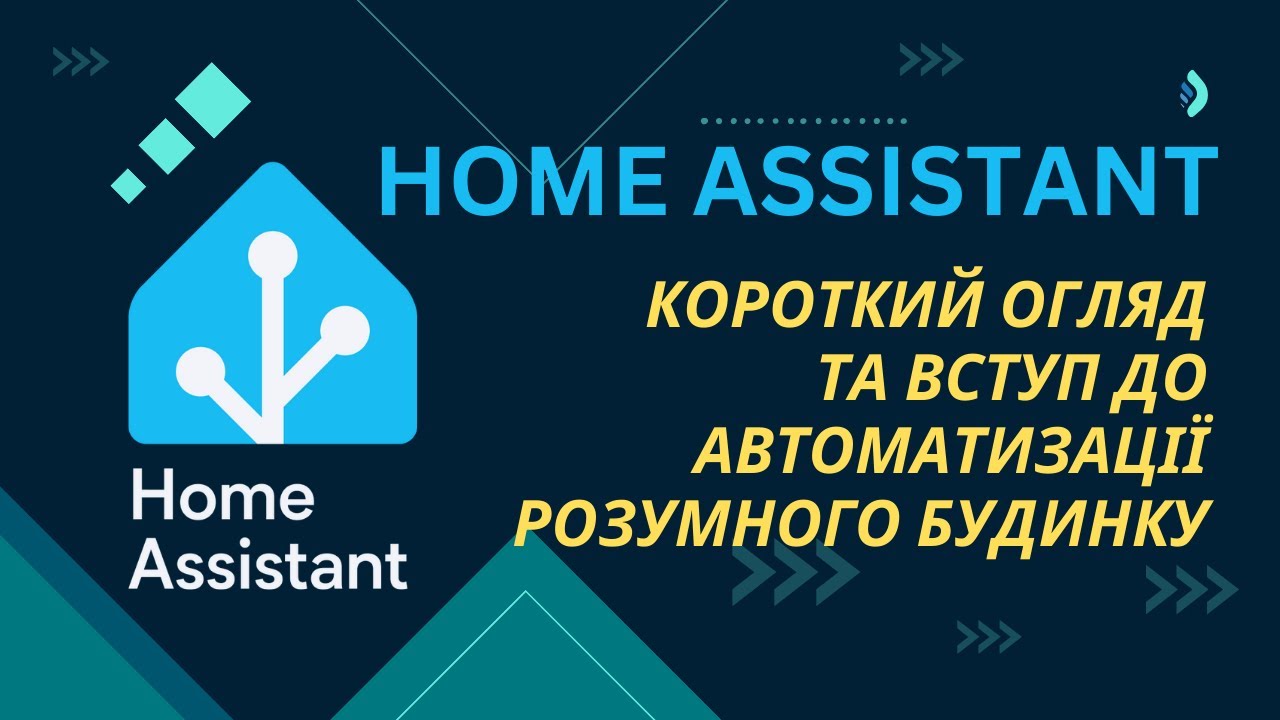 Home Assistant: короткий огляд та вступ до автоматизації розумного будинку