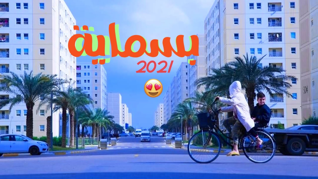 شقق بسماية بلوك B الجديد 🧡 ( مجمع بسماية السكني) مدينة بسماية